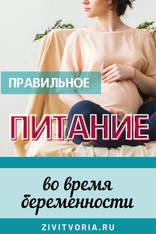 Правильное питание при беременности | Журнал ZiviTvoria