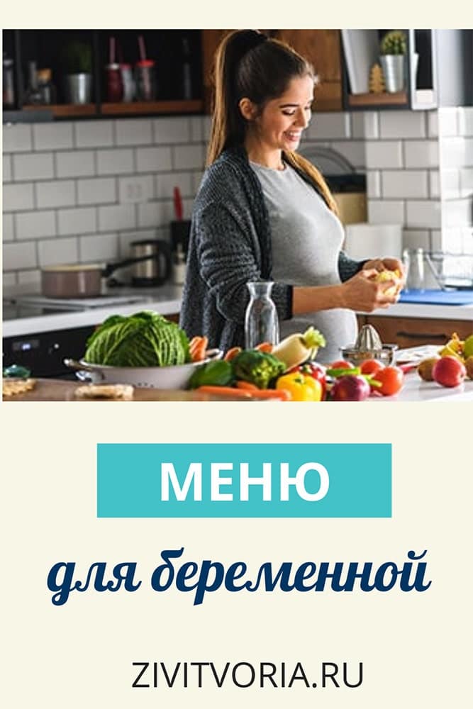 Меню для беременной | журнал zivitvoria
