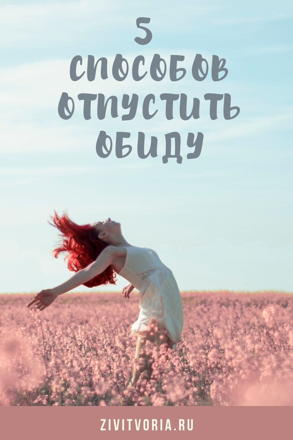 Осбодиться от обид